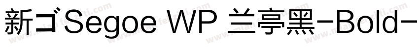 新ゴSegoe WP 兰亭黑-Bold字体转换